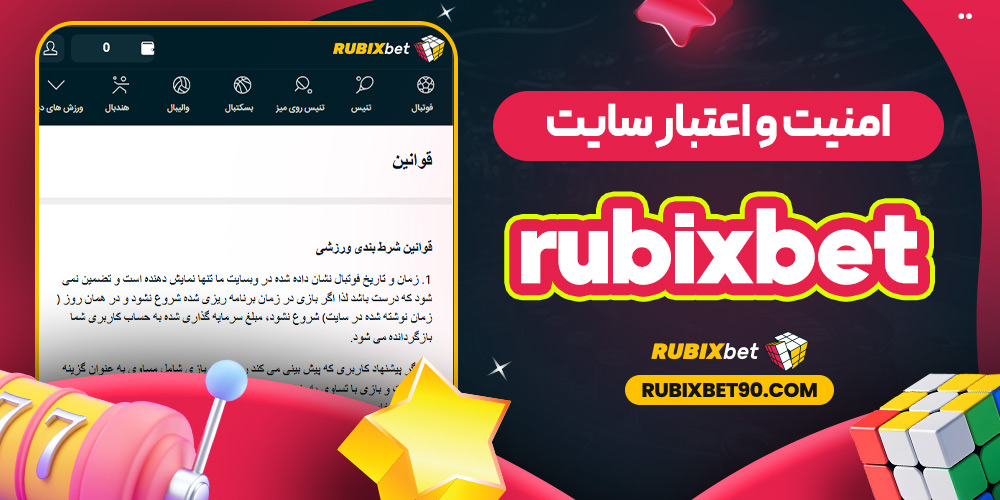 امنیت و اعتبار سایت rubix bet