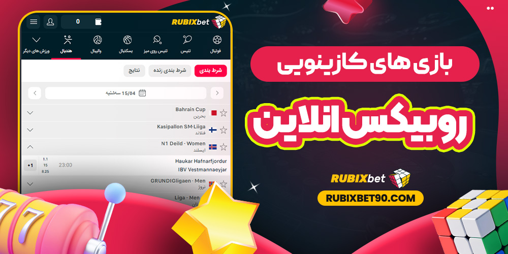 بازی‌ های کازینویی روبیکس انلاین