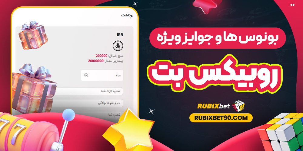 بونوس‌ ها و جوایز ویژه روبیکس بت