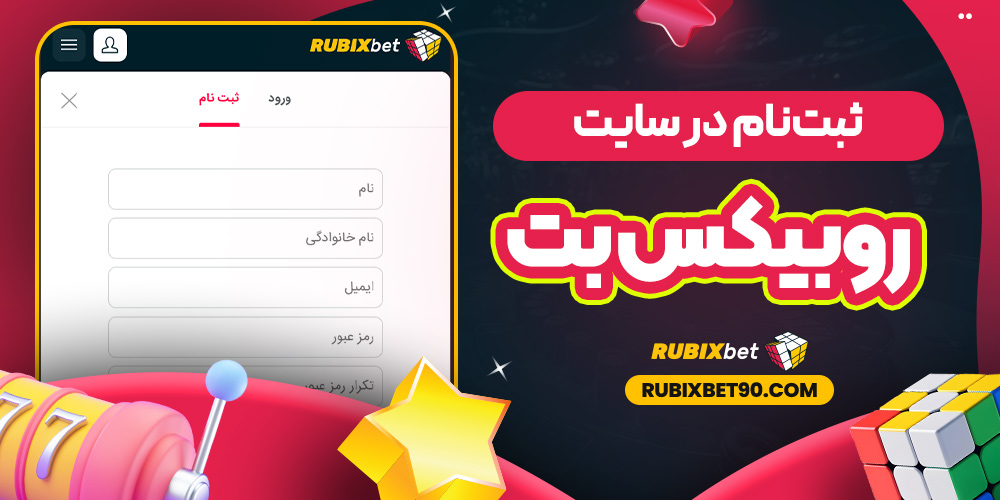 ثبت‌نام در سایت روبیکس بت