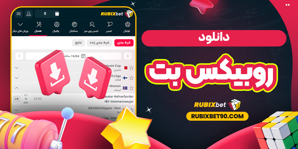 دانلود روبیکس بت