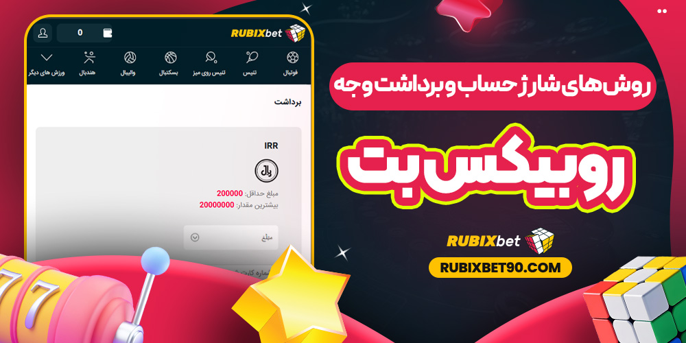 روش‌ های شارژ حساب و برداشت وجه روبیکس بت