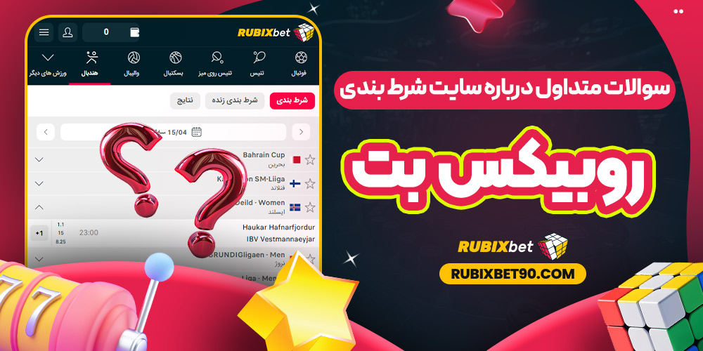 سوالات متداول درباره سایت شرط بندی روبیکس بت
