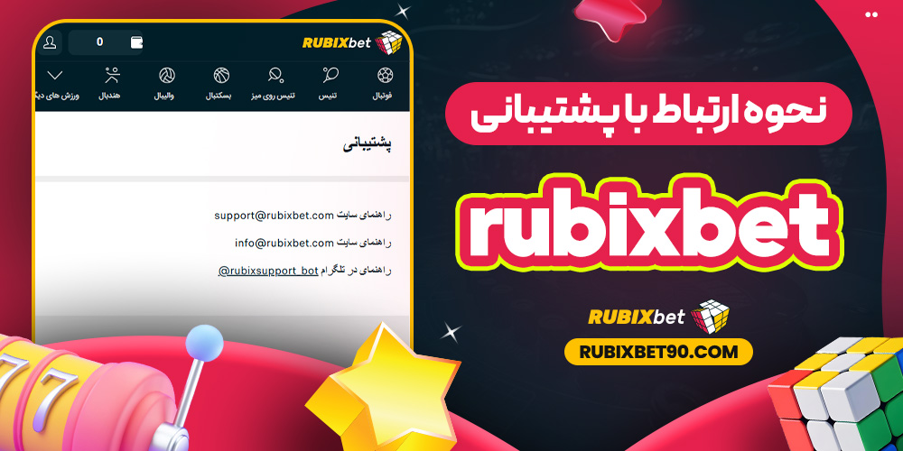 نحوه ارتباط با پشتیبانی rubixbet
