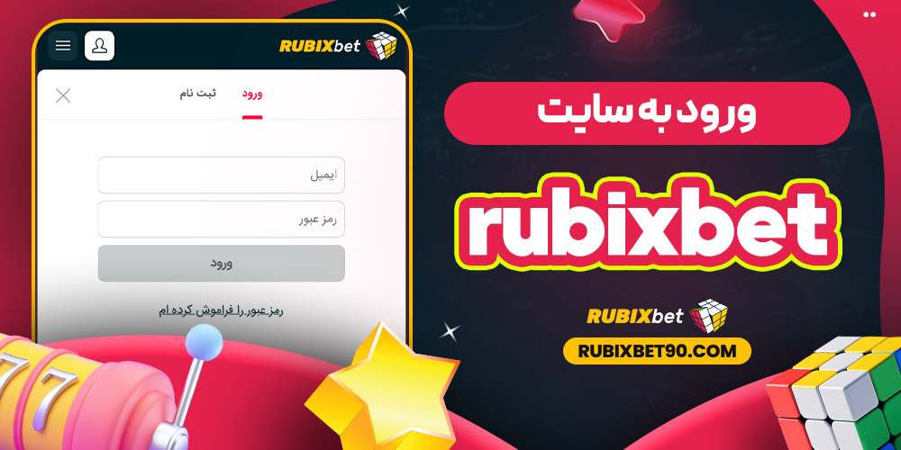 ورود به سایت rubixbet