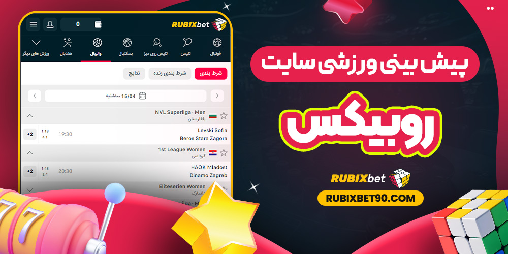 پیش‌ بینی ورزشی سایت روبیکس