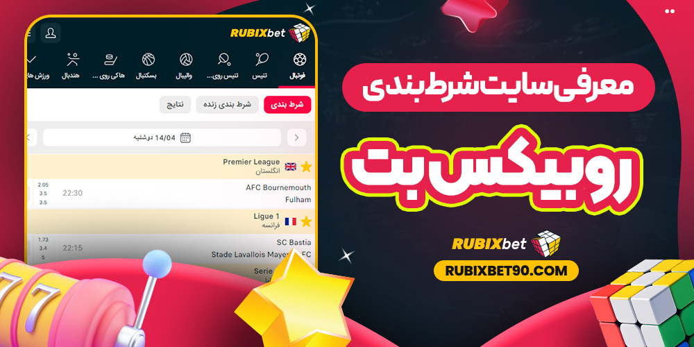 معرفی سایت شرط‌ بندی روبیکس بت